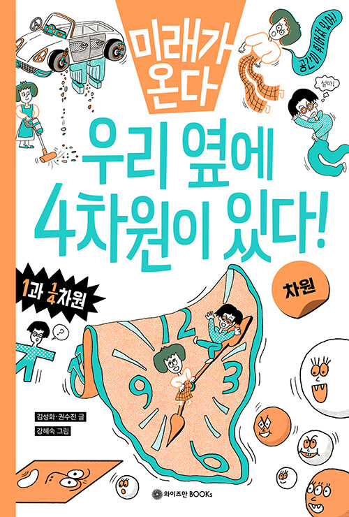 우리 옆에 4차원이 있다!