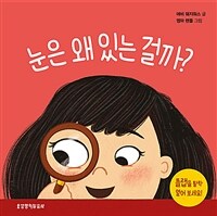 눈은 왜 있는 걸까?