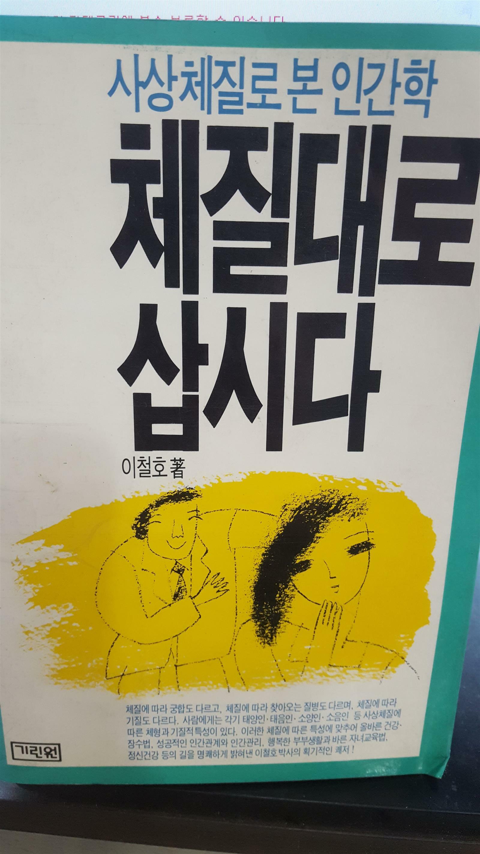 [중고] 체질대로 삽시다