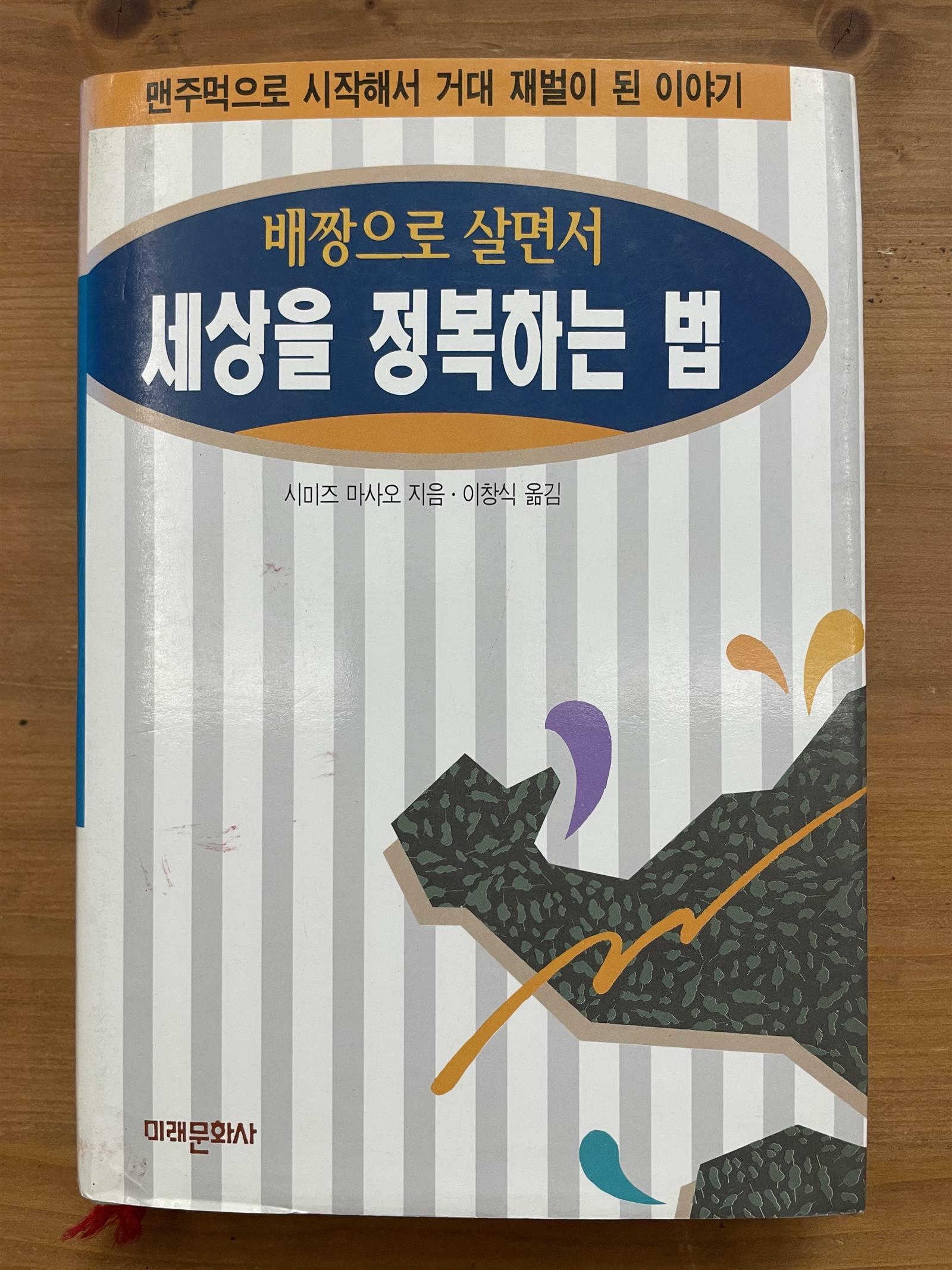 [중고] 배짱으로 살면서 세상을 정복하는 법 : 97년 초판본