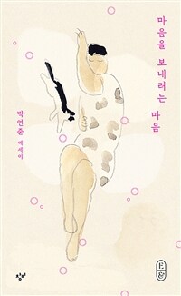 마음을 보내려는 마음 표지이미지