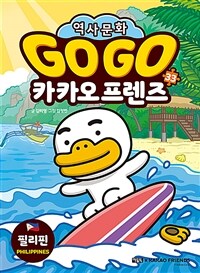 Go Go 카카오프렌즈 33 : 필리핀