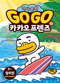 Go Go 카카오프렌즈 : 세계 역사 문화 체험 학습만화. 33, 필리핀 표지이미지
