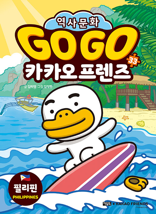 Go Go 카카오프렌즈 33 : 필리핀