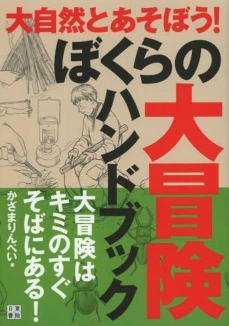 [중고]  ぼくらの大冒險ハンドブック 大冒險はキミのすぐそばにある! (1)