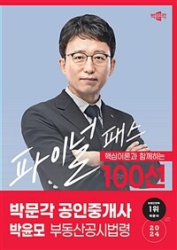 2024 박문각 공인중개사 박윤모 파이널 패스 100선 2차 부동산공시법령