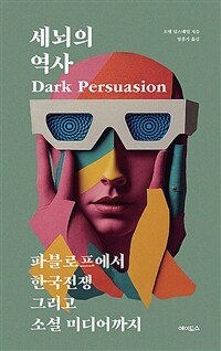 세뇌의 역사 : 파블로프에서 한국전쟁 그리고 소셜 미디어까지 표지이미지