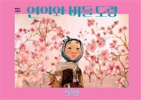 연이와 버들 도령