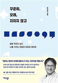 꾸준히, 오래, 지치지 않고 : 일에 먹히지 않고 나를 지키는 마음의 태도에 대하여 표지이미지