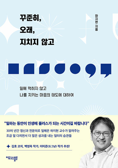 꾸준히, 오래, 지치지 않고