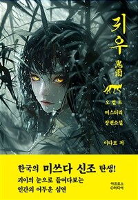 귀우 : 오컬트 미스터리 장편소설 표지이미지