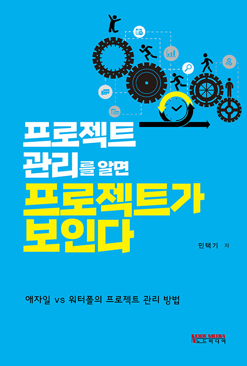 프로젝트 관리를 알면 프로젝트가 보인다