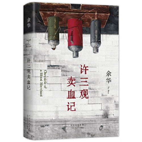 許三觀賣血記 (余華溫情幽默之作!一本寫盡中國人“三觀”的小說,展現普通人的愛與尊嚴。2024新版)