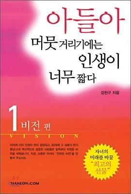 [중고] 아들아, 머뭇거리기에는 인생이 너무 짧다 1