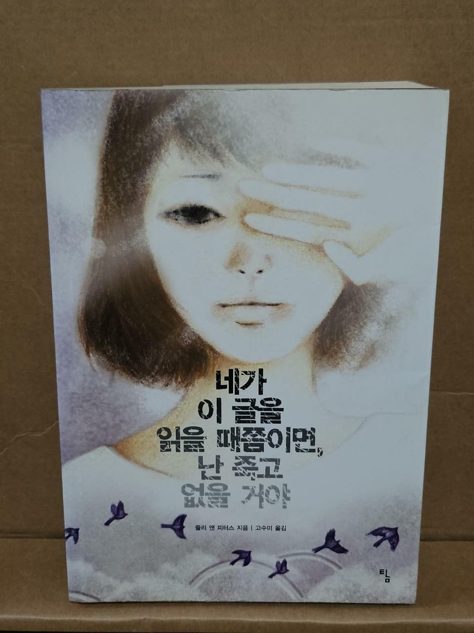 [중고] 네가 이 글을 읽을 때쯤이면, 난 죽고 없을 거야