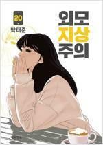 [중고] 외모지상주의(1-20) 웹툰 > 웹툰>실사진 참조