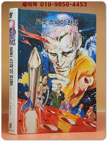 [중고] 학원 SF 공상과학 모험 명작선 8) 로봇 스파이 전쟁 /1987년 초판