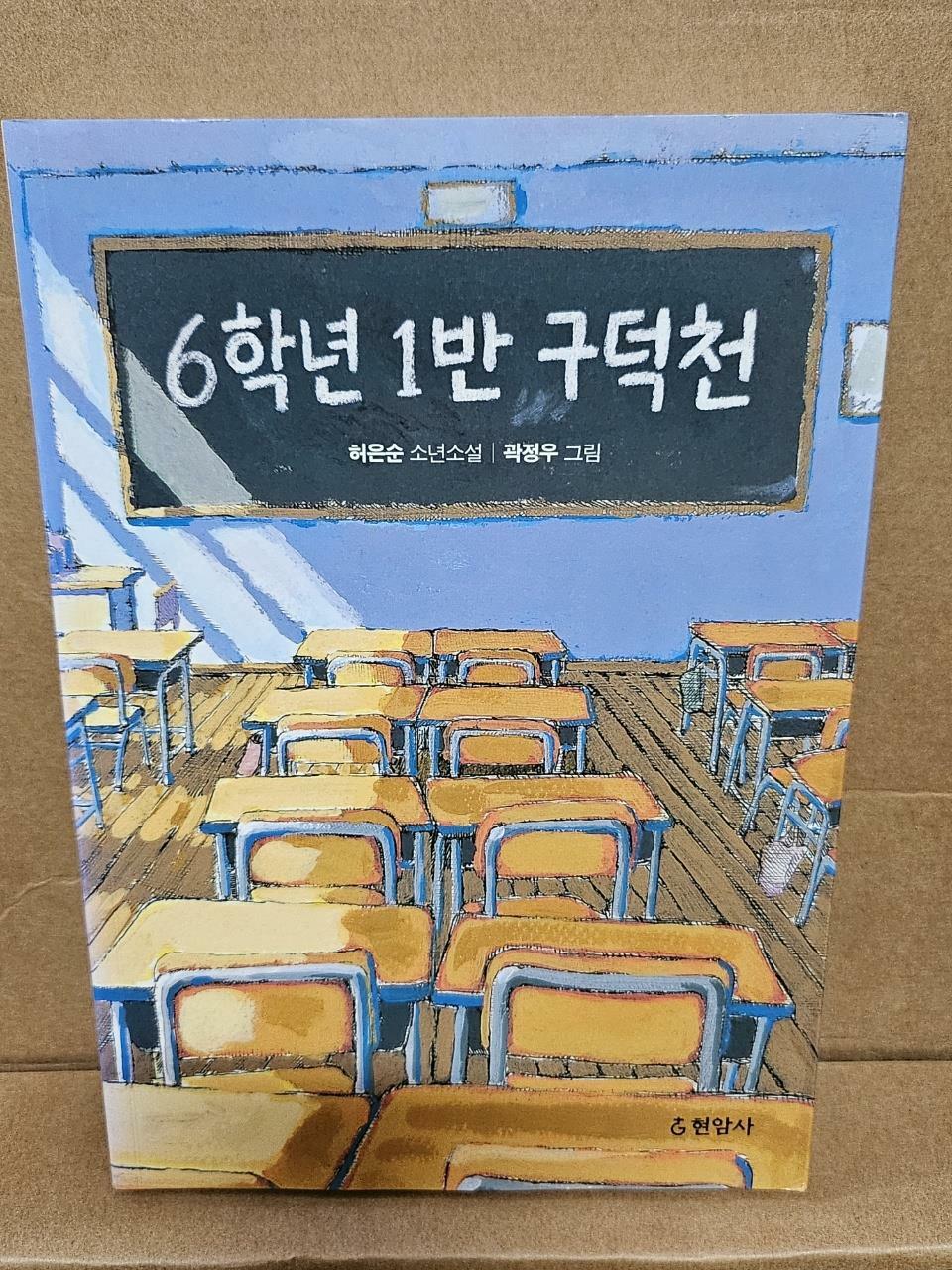 [중고] 6학년 1반 구덕천