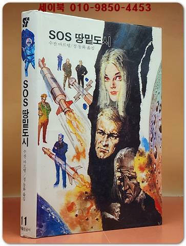 [중고] 학원 SF 공상과학 모험 명작선 11) SOS 땅밑도시 /1987년 초판