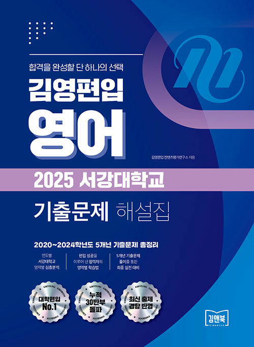 김영편입 영어 2025 서강대학교 기출문제 해설집