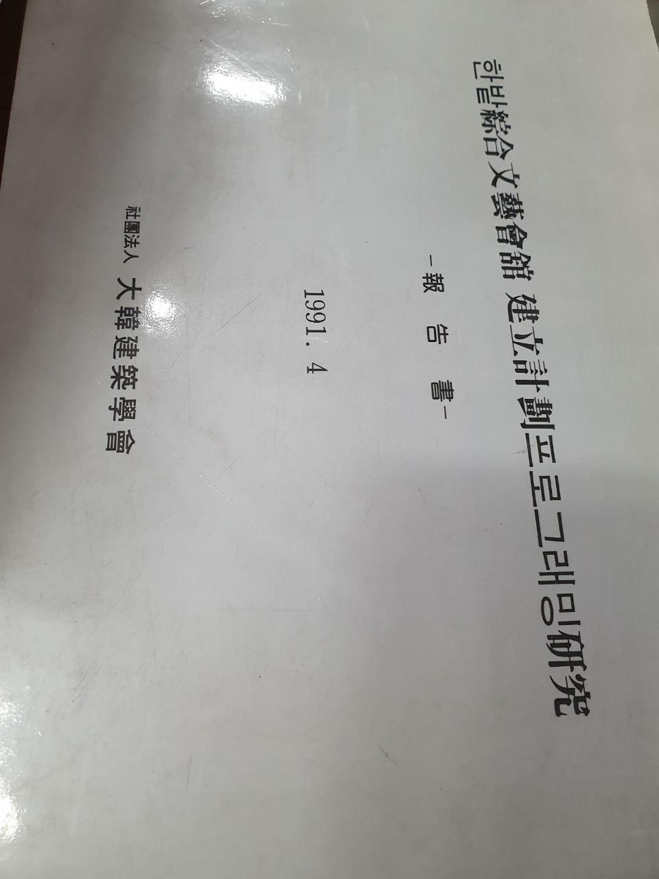 [중고] 한밭종합문예회관 건립계획프로그래밍연구/보고서.1991.4./대한건축학회/사진확인요망/