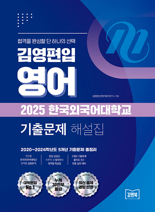 김영편입 영어 2025 한국외국어대학교 기출문제 해설집