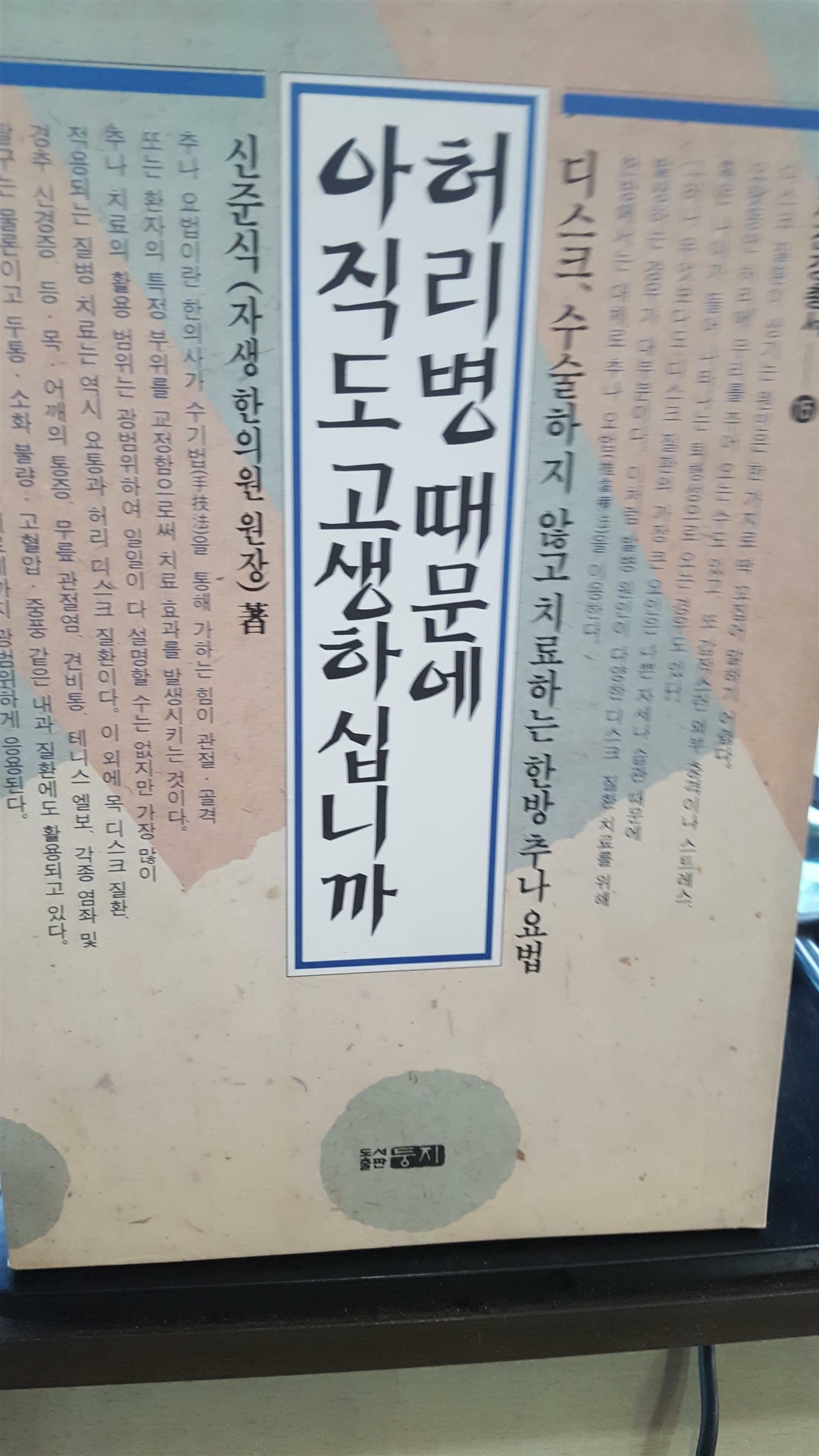 [중고] 허리병 때문에 아직도 고생하십니까