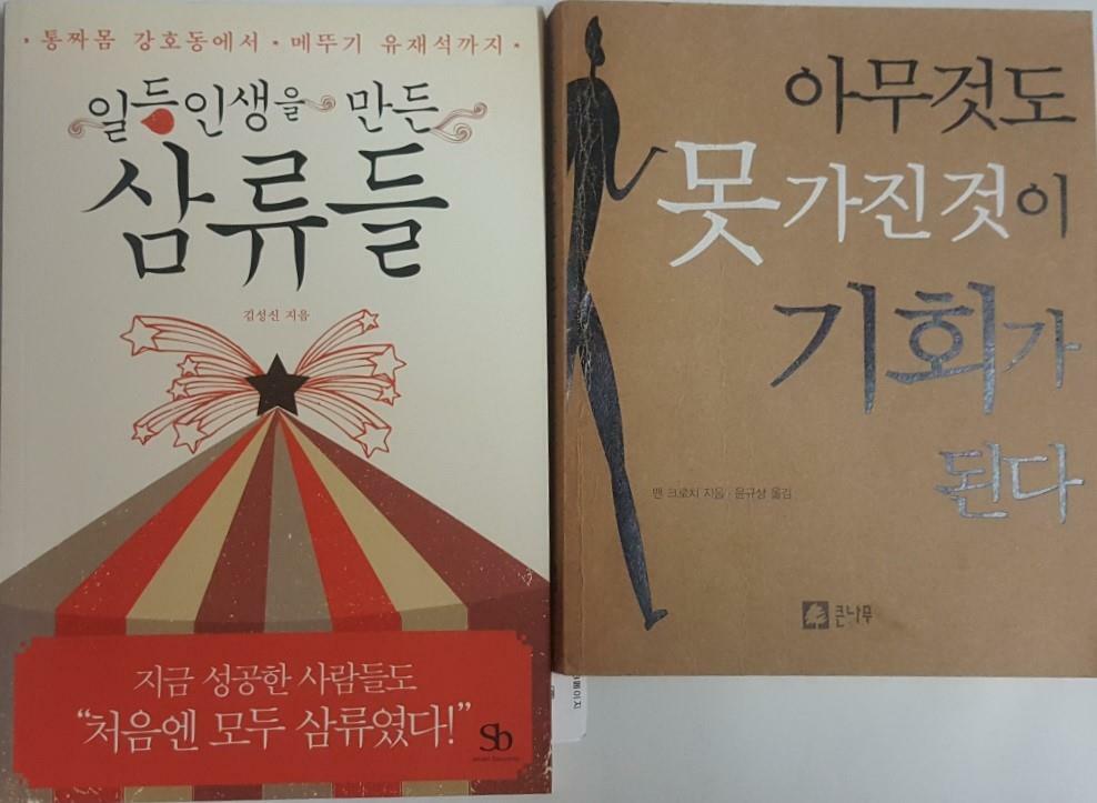 [중고] 아무것도 못 가진 것이 기회가 된다 + 일등인생을 만든 삼류들