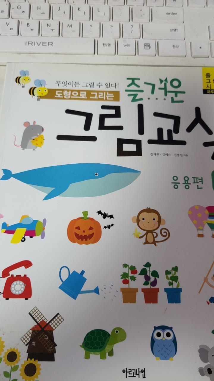 [중고] 도형으로 그리는 즐거운 그림교실 2