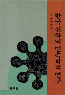 [중고] 한국 신화의 민속학적 연구