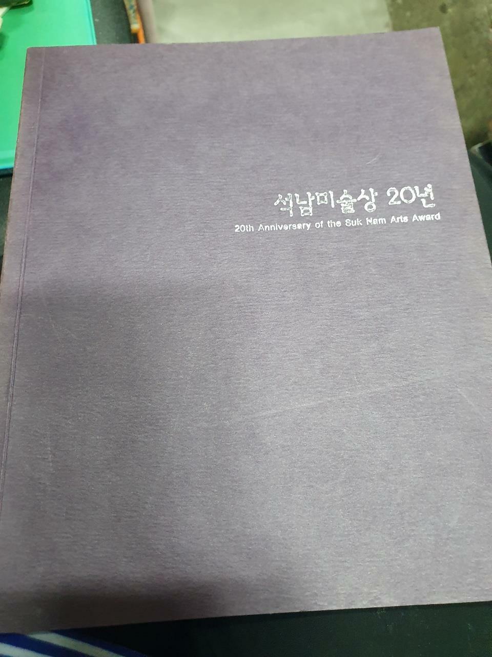 [중고] 석남미술상20년/2001.2.16./이경성./232p/사진확인요망/