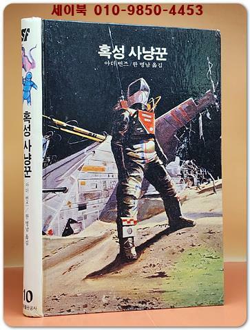 [중고] 학원 SF 공상과학 모험 명작선 10) 혹성 사냥꾼 /1987년 초판