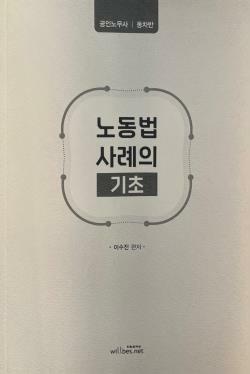 [중고] 2022 공인노무사 동차반 노동법 사례의 기초 - 이수진