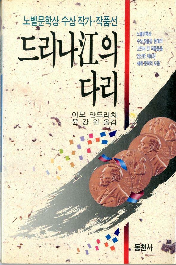 [중고] 드리나강의 다리 - 노벨문학상 수상 작가 작품선(1990년 초판본)