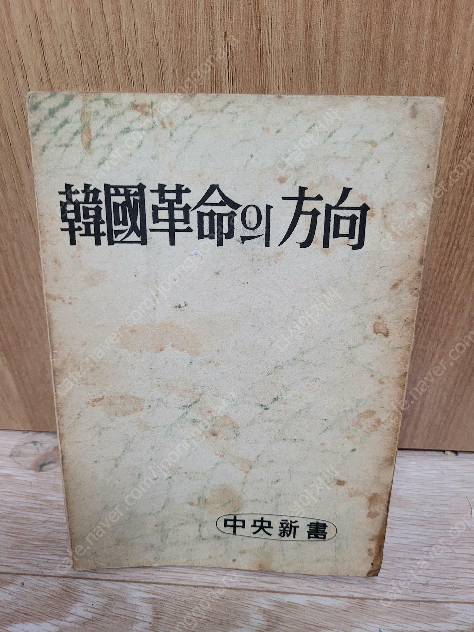 [중고] 기독교서적))-한국혁명의 방향 (韓國革命의 方向 / 함석헌 외 16인,/1961년 7월/ 중앙신서,출판/세로글/ 실사진