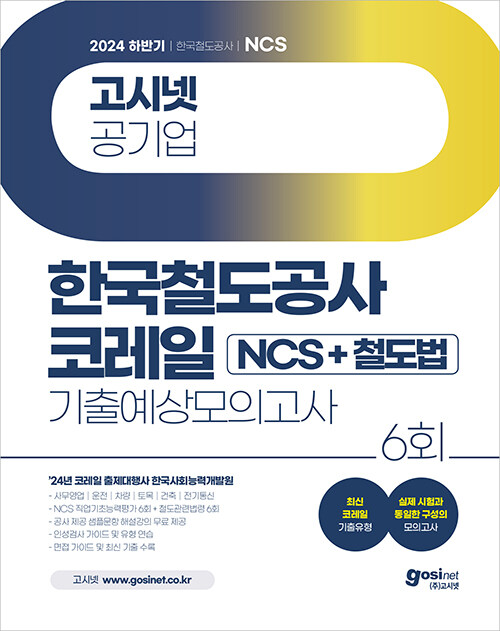 2024 하반기 고시넷 한국철도공사 코레일 NCS + 철도법 기출예상모의고사