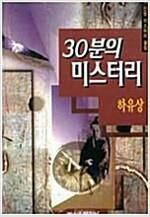 [중고] 30분의 미스터리