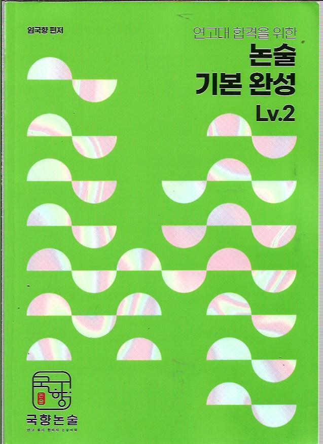 [중고] 연고대 합격을 위한 논술 기본 완성 Lv 2