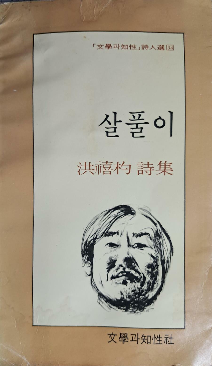 [중고] 살풀이-홍희표 시집 /문.지(1984.10.초판)