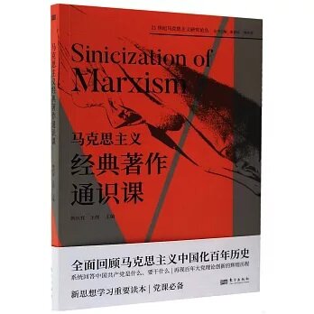 21世紀馬克思主義?究論叢: 馬克思主義經典著作通識課