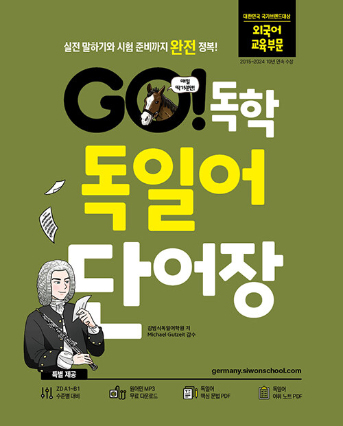 GO! 독학 독일어 단어장