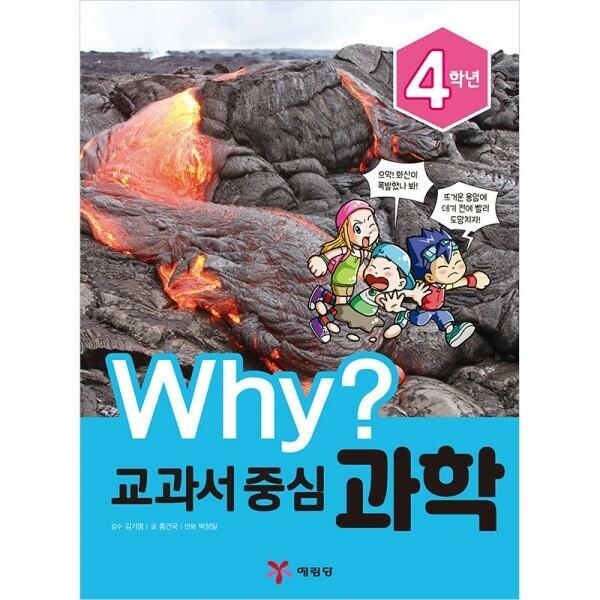 [중고] Why? 교과서 중심 과학 4학년