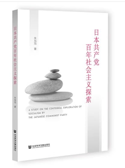 日本共産黨百年社會主義探索