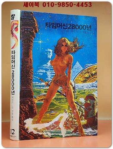 [중고] 학원 SF 공상과학 모험 명작선 12) 타임머신 28000년 /1987년 초판