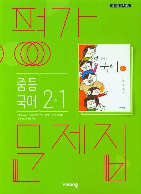 [중고] 비상교육 중학교 국어 2-1 평가문제집(김진수 교과서편 )