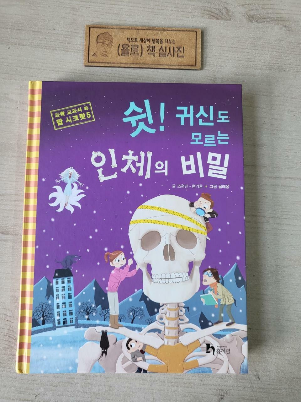 [중고] 쉿! 귀신도 모르는 인체의 비밀