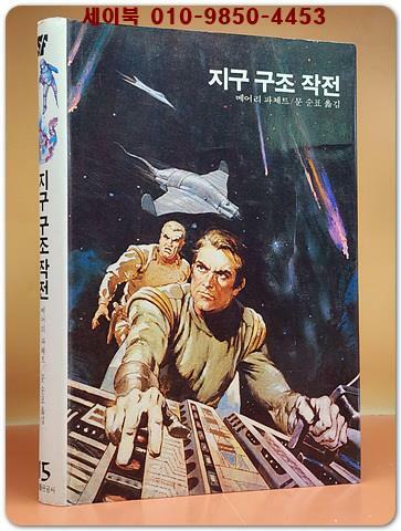 [중고] 학원 SF 공상과학 모험 명작선 15) 수수께끼 제9혹성 /1987년 초판