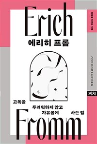 에리히 프롬 : 고독을 두려워하지 않고 자유롭게 사는 법 표지이미지