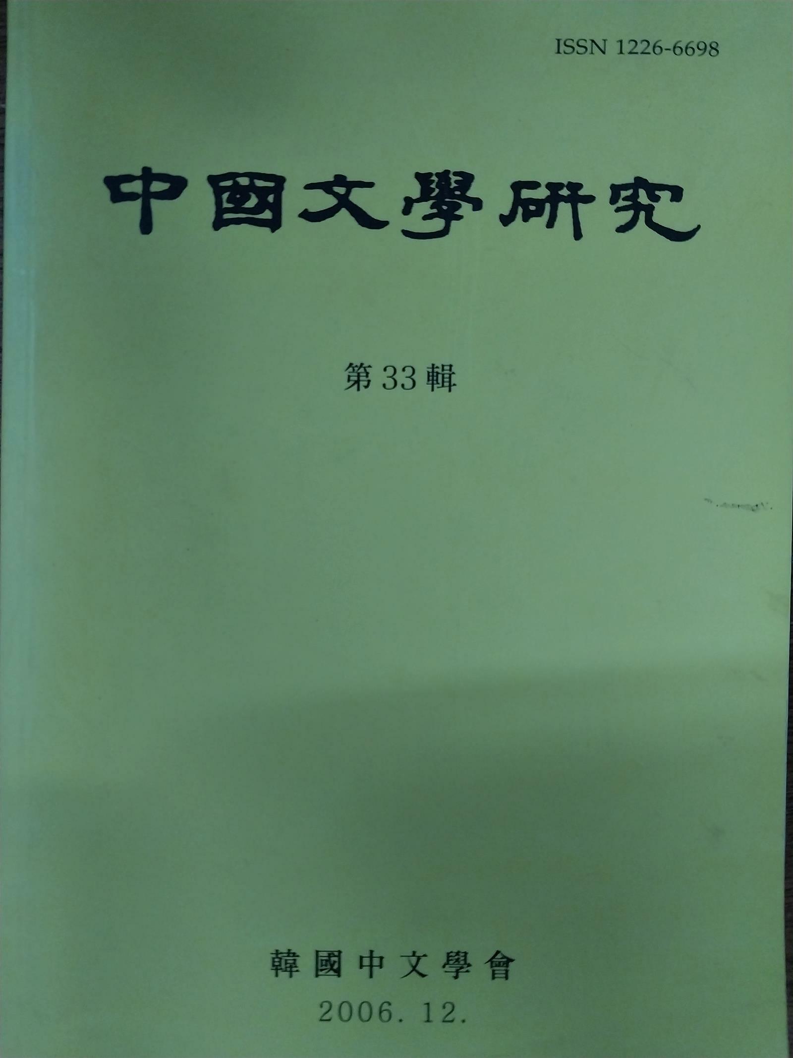 [중고] 중국문학연구-제33집-