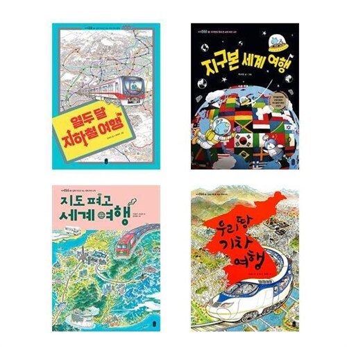 (책읽는곰)(전3권)열두 달 지하철 + 지구본 세계 + 지도펴고 세계 + 우리땅 기차 여행